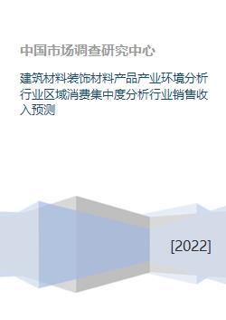 建筑材料装饰材料产品产业环境分析行业区域消费集中度分析行业销售收入预测