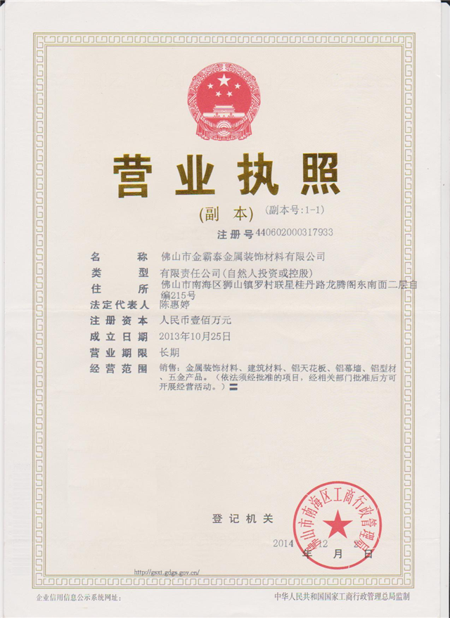认证信息-佛山市金霸泰金属装饰材料