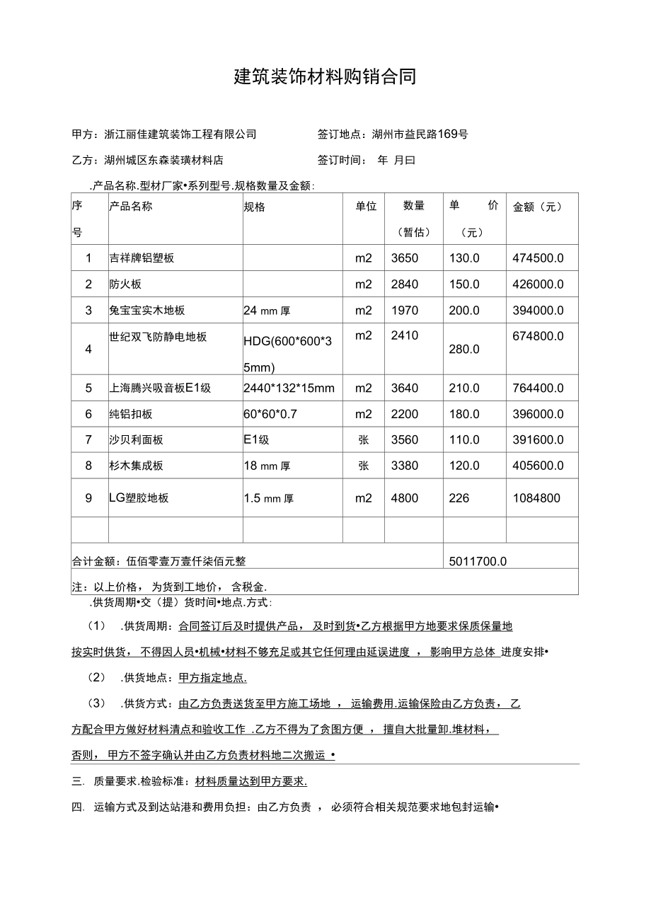 建筑装饰材料购销合同