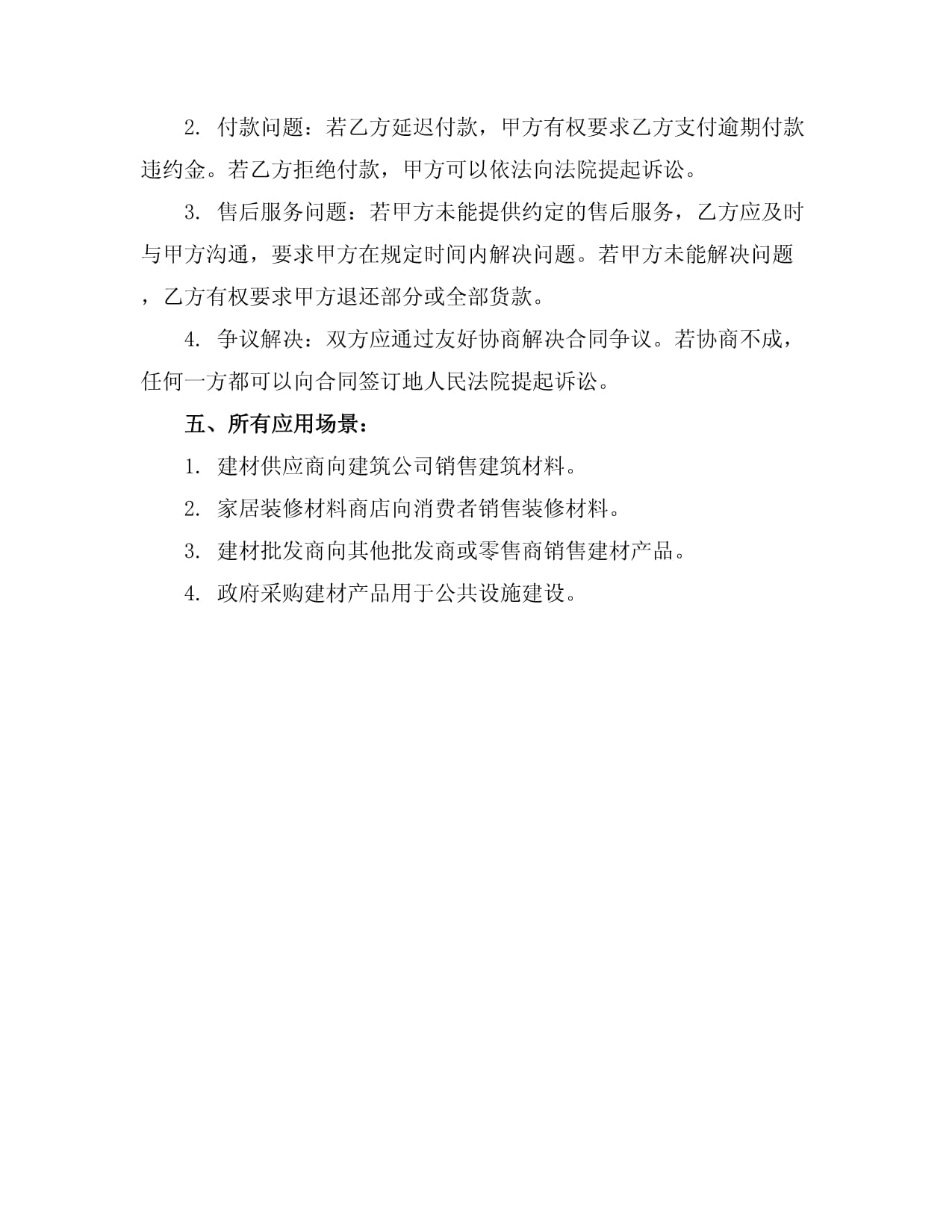 建材产品买卖协议